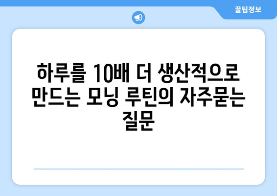 하루를 10배 더 생산적으로 만드는 모닝 루틴