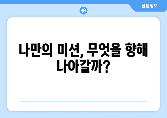 자기계발의 시작, 나만의 미션 선언문 작성하기