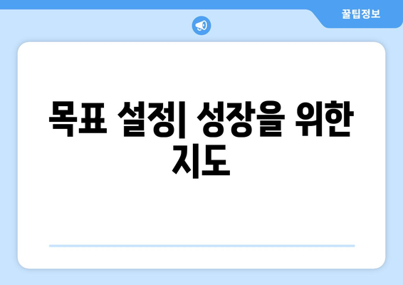 성장형 사고방식을 실천으로 옮기는 구체적 방법