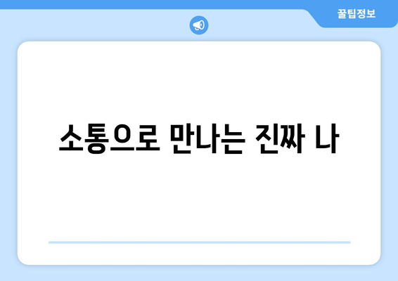 인간관계를 통해 배우는 자기계발의 새로운 시각