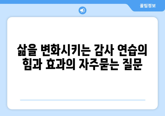 삶을 변화시키는 감사 연습의 힘과 효과