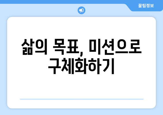 자기계발의 시작, 나만의 미션 선언문 작성하기