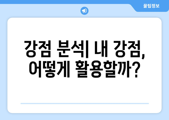 자신의 강점을 발견하고 활용하는 법