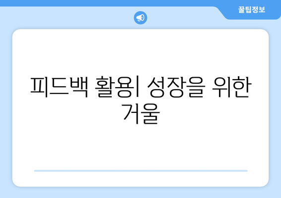 성장형 리더가 되기 위한 자기계발의 핵심