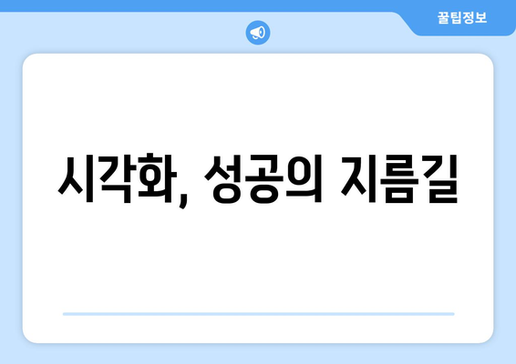 목표를 시각화해 성공 확률을 높이는 비결