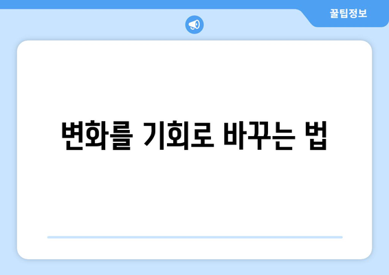 변화에 빠르게 적응하는 유연한 사고방식 기르기