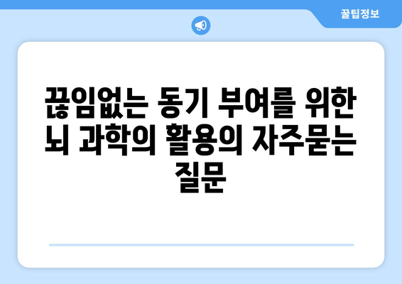 끊임없는 동기 부여를 위한 뇌 과학의 활용