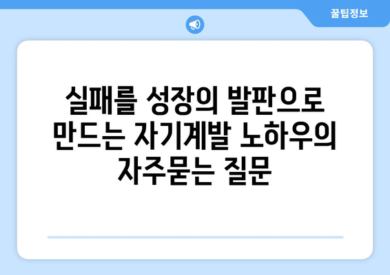 실패를 성장의 발판으로 만드는 자기계발 노하우