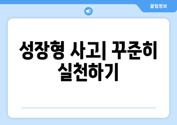 성장형 사고방식을 실천으로 옮기는 구체적 방법