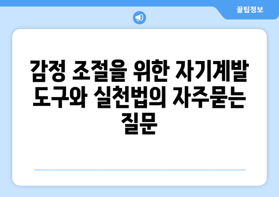 감정 조절을 위한 자기계발 도구와 실천법