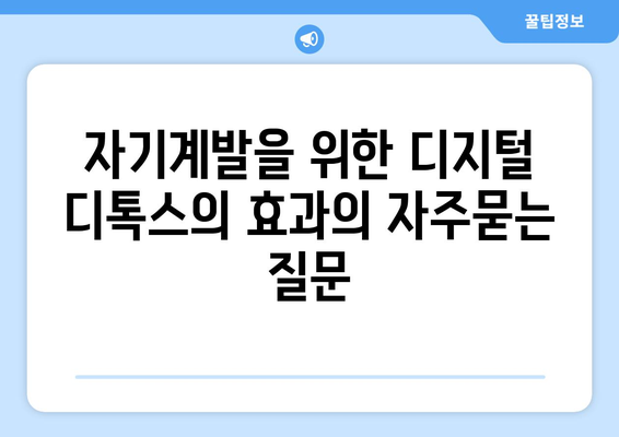 자기계발을 위한 디지털 디톡스의 효과