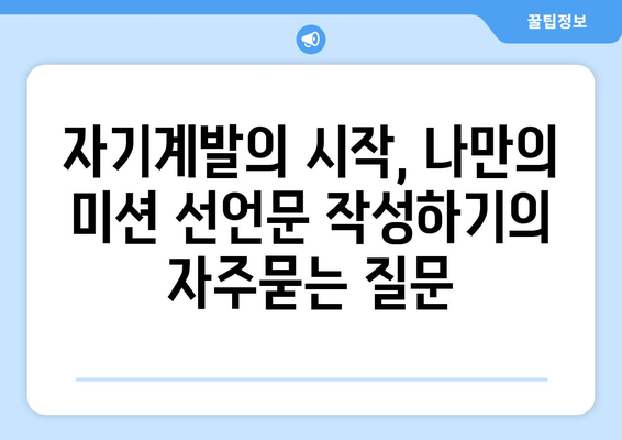 자기계발의 시작, 나만의 미션 선언문 작성하기