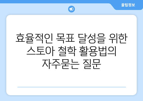 효율적인 목표 달성을 위한 스토아 철학 활용법