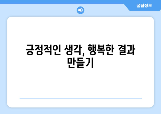 긍정적인 사고방식으로 도전을 극복하는 방법