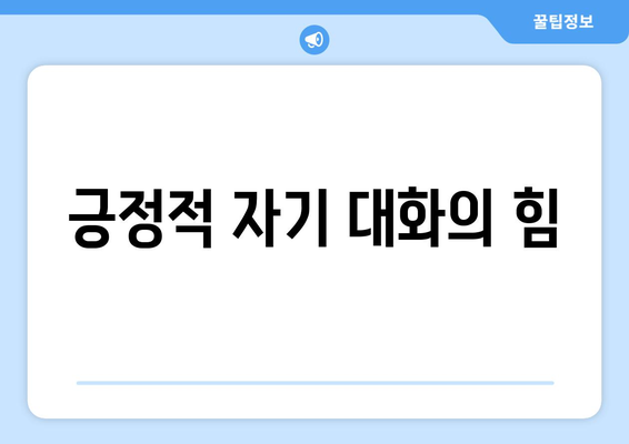 자기효능감을 높이는 일상 속 실천 전략