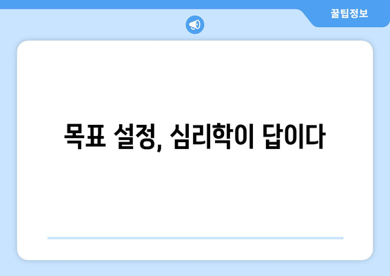 심리학으로 풀어보는 목표 설정과 달성의 비밀