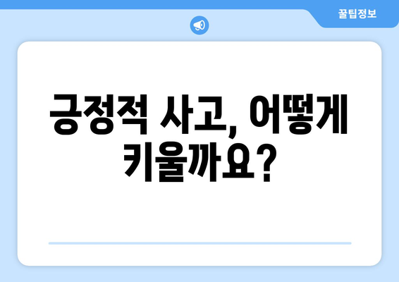 긍정적인 사고방식으로 도전을 극복하는 방법