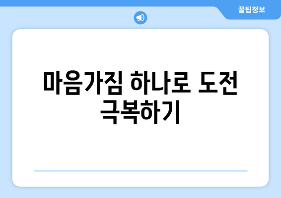 긍정적인 사고방식으로 도전을 극복하는 방법