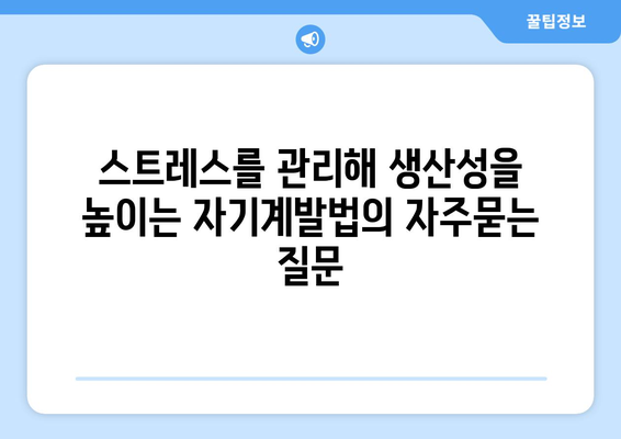 스트레스를 관리해 생산성을 높이는 자기계발법