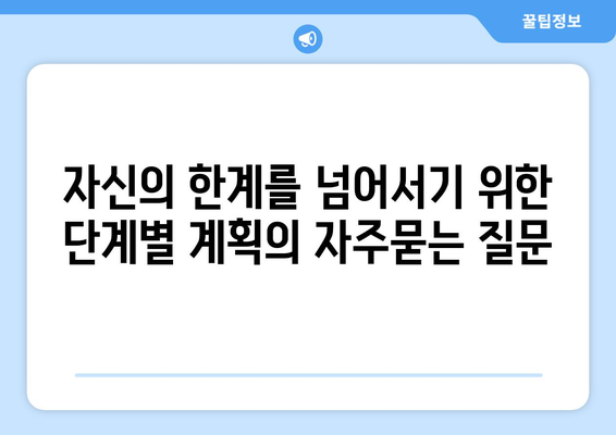 자신의 한계를 넘어서기 위한 단계별 계획