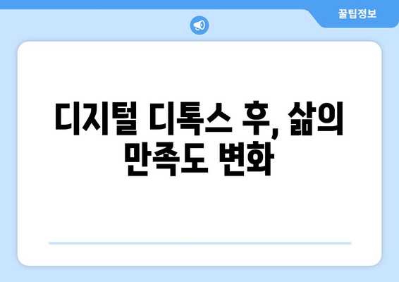 자기계발을 위한 디지털 디톡스의 효과